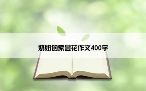 奶奶的家昙花作文400字