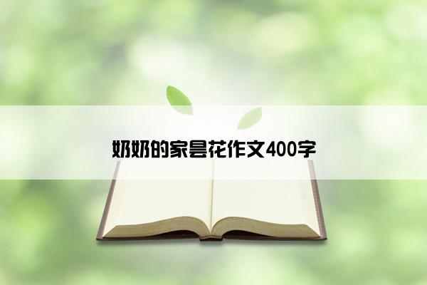 奶奶的家昙花作文400字