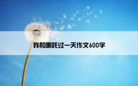 我和哪吒过一天作文600字