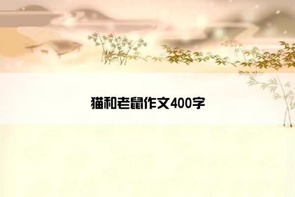 猫和老鼠作文400字