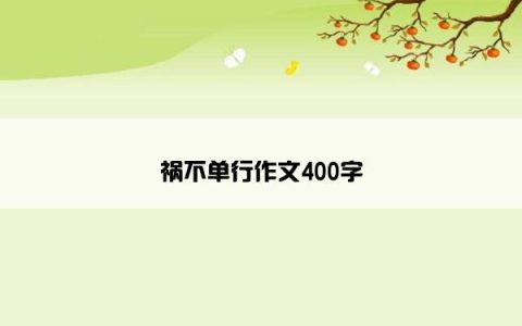 祸不单行作文400字