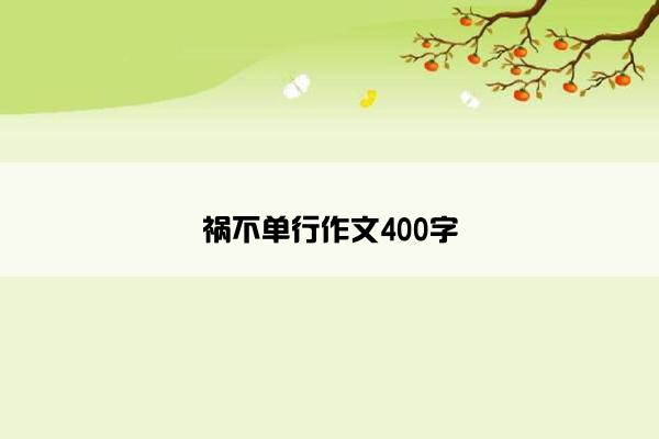 祸不单行作文400字