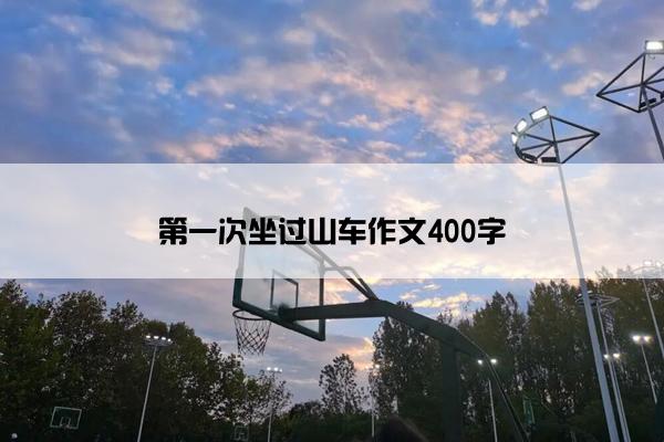 第一次坐过山车作文400字