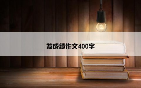 发成绩作文400字