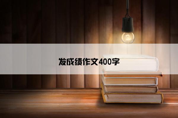 发成绩作文400字