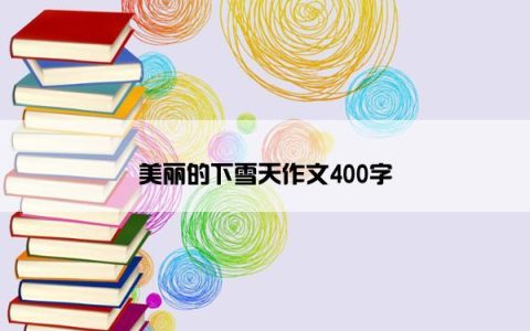 美丽的下雪天作文400字