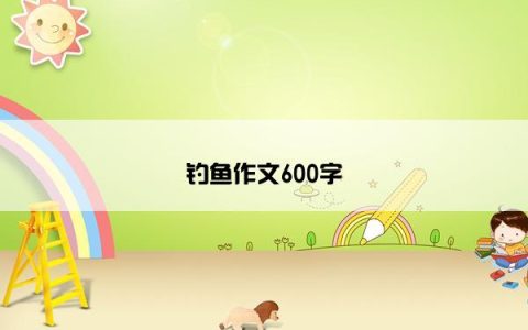 钓鱼作文600字