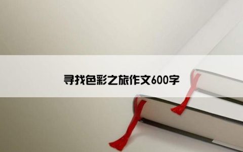 寻找色彩之旅作文600字