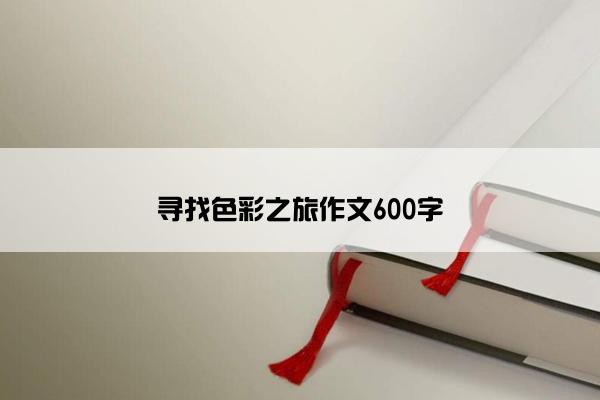 寻找色彩之旅作文600字