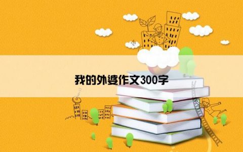 我的外婆作文300字