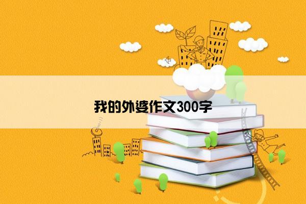 我的外婆作文300字