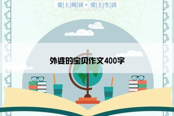 外婆的宝贝作文400字