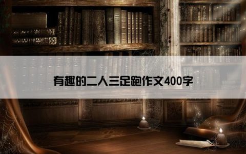 有趣的二人三足跑作文400字