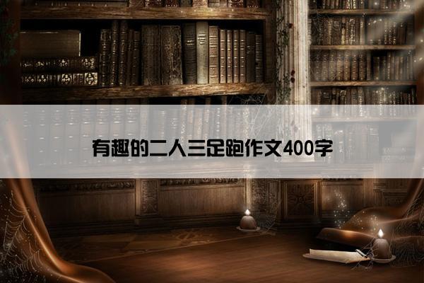 有趣的二人三足跑作文400字