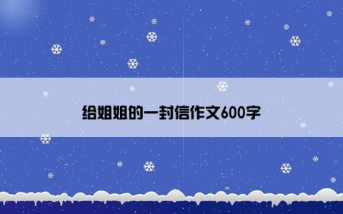 给姐姐的一封信作文600字