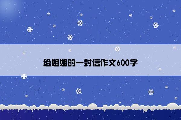 给姐姐的一封信作文600字