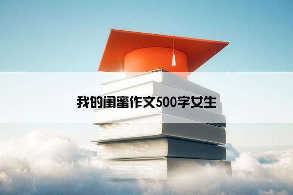 我的闺蜜作文500字女生