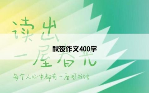 秋夜作文400字