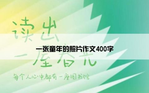 一张童年的照片作文400字