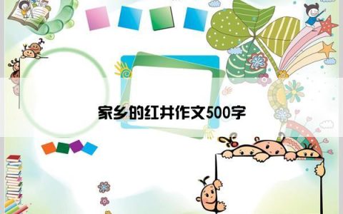 家乡的红井作文500字