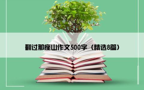 翻过那座山作文500字（精选8篇）