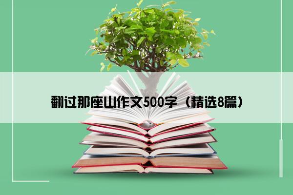 翻过那座山作文500字（精选8篇）