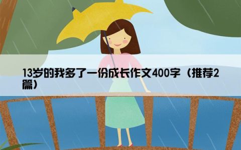 13岁的我多了一份成长作文400字（推荐2篇）