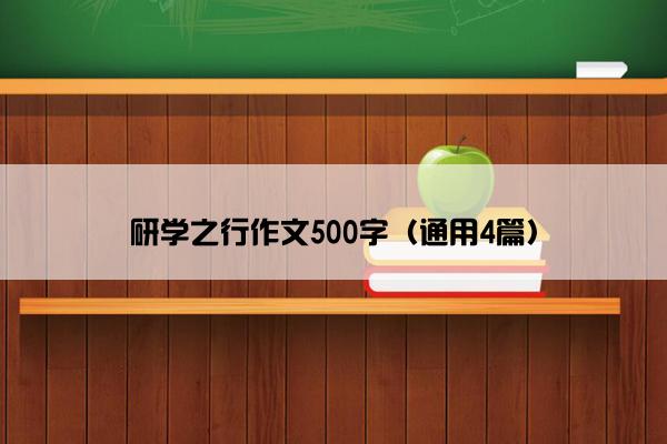 研学之行作文500字（通用4篇）