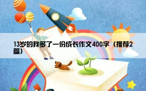 13岁的我多了一份成长作文400字（推荐2篇）