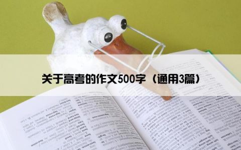 关于高考的作文500字（通用3篇）