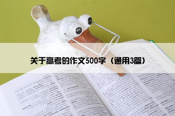 关于高考的作文500字（通用3篇）