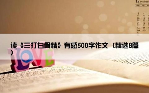 读《三打白骨精》有感500字作文（精选8篇）