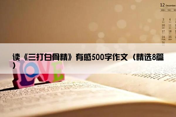 读《三打白骨精》有感500字作文（精选8篇）