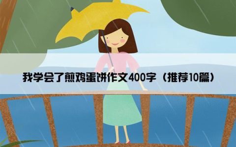 我学会了煎鸡蛋饼作文400字（推荐10篇）