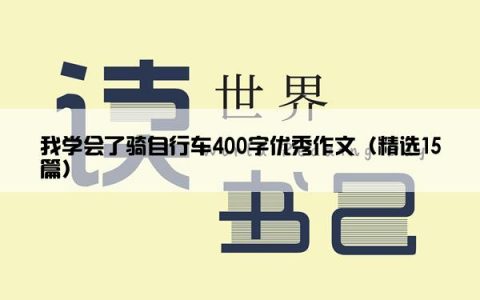 我学会了骑自行车400字优秀作文（精选15篇）