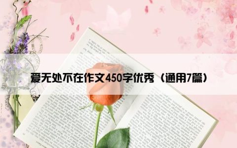 爱无处不在作文450字优秀（通用7篇）