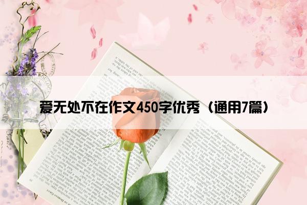 爱无处不在作文450字优秀（通用7篇）