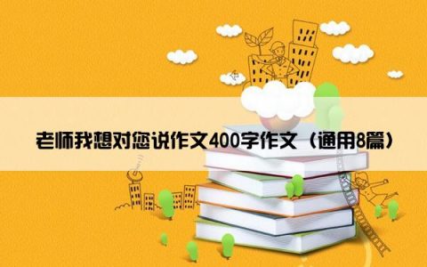 老师我想对您说作文400字作文（通用8篇）