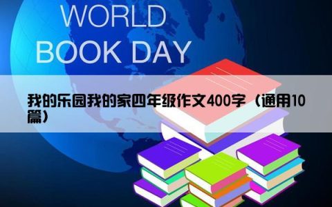 我的乐园我的家四年级作文400字（通用10篇）