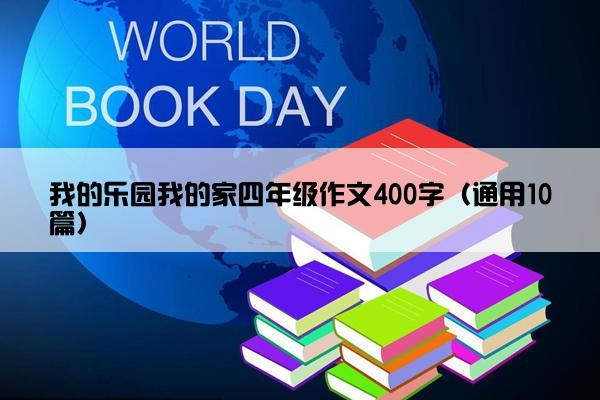 我的乐园我的家四年级作文400字（通用10篇）