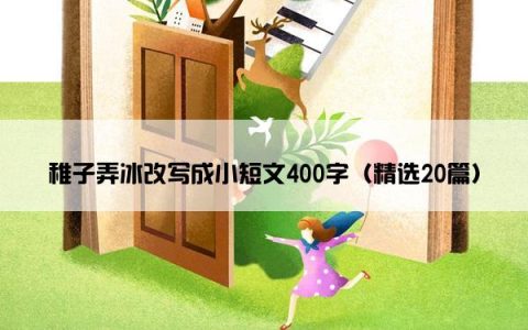 稚子弄冰改写成小短文400字（精选20篇）