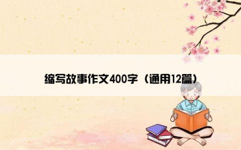 缩写故事作文400字（通用12篇）