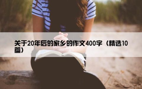 关于20年后的家乡的作文400字（精选10篇）