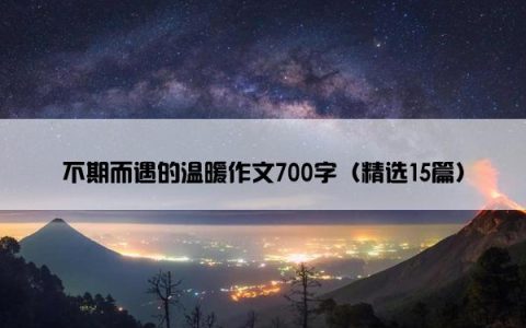 不期而遇的温暖作文700字（精选15篇）