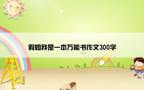 假如我是一本万能书作文300字