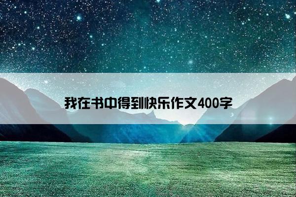 我在书中得到快乐作文400字