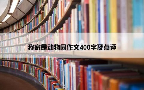 我家是动物园作文400字及点评