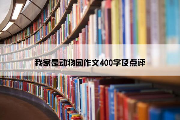 我家是动物园作文400字及点评