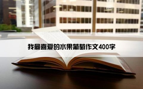 我最喜爱的水果葡萄作文400字
