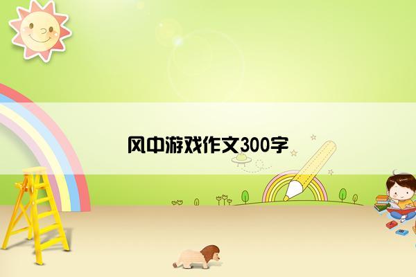 风中游戏作文300字